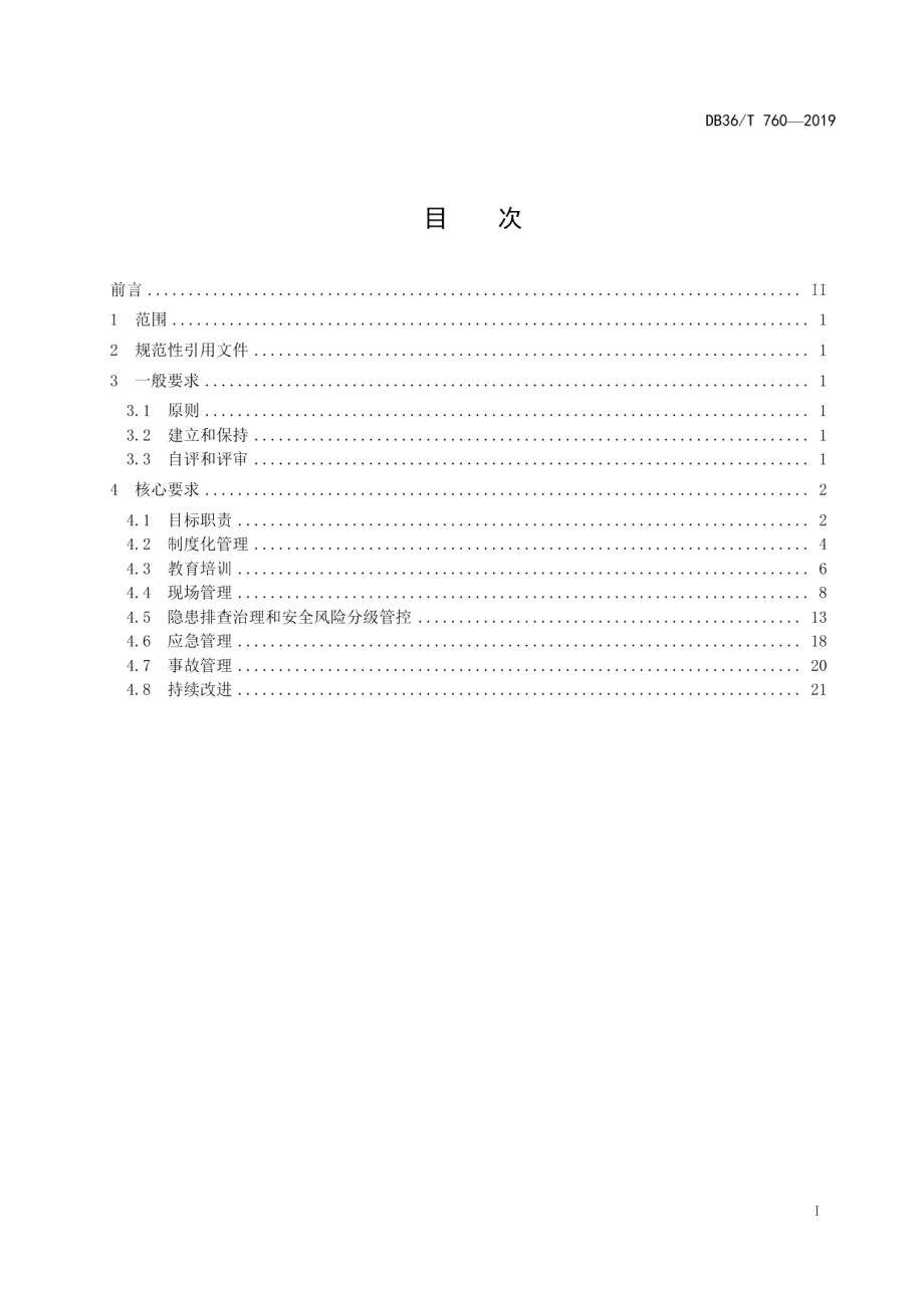 金属非金属矿山采掘施工企业安全生产标准化实施规范 DB36T 760-2019.pdf_第2页