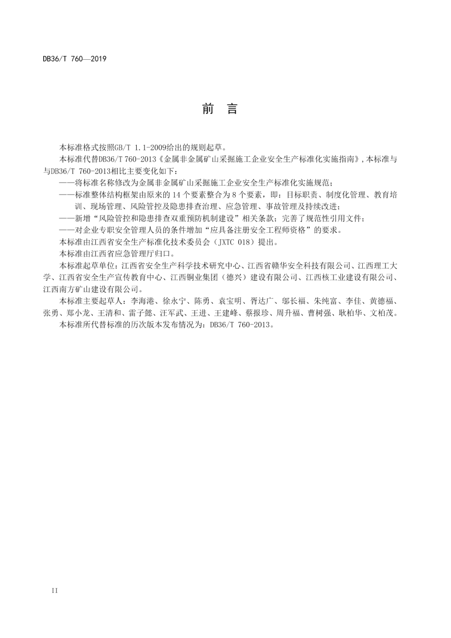 金属非金属矿山采掘施工企业安全生产标准化实施规范 DB36T 760-2019.pdf_第3页