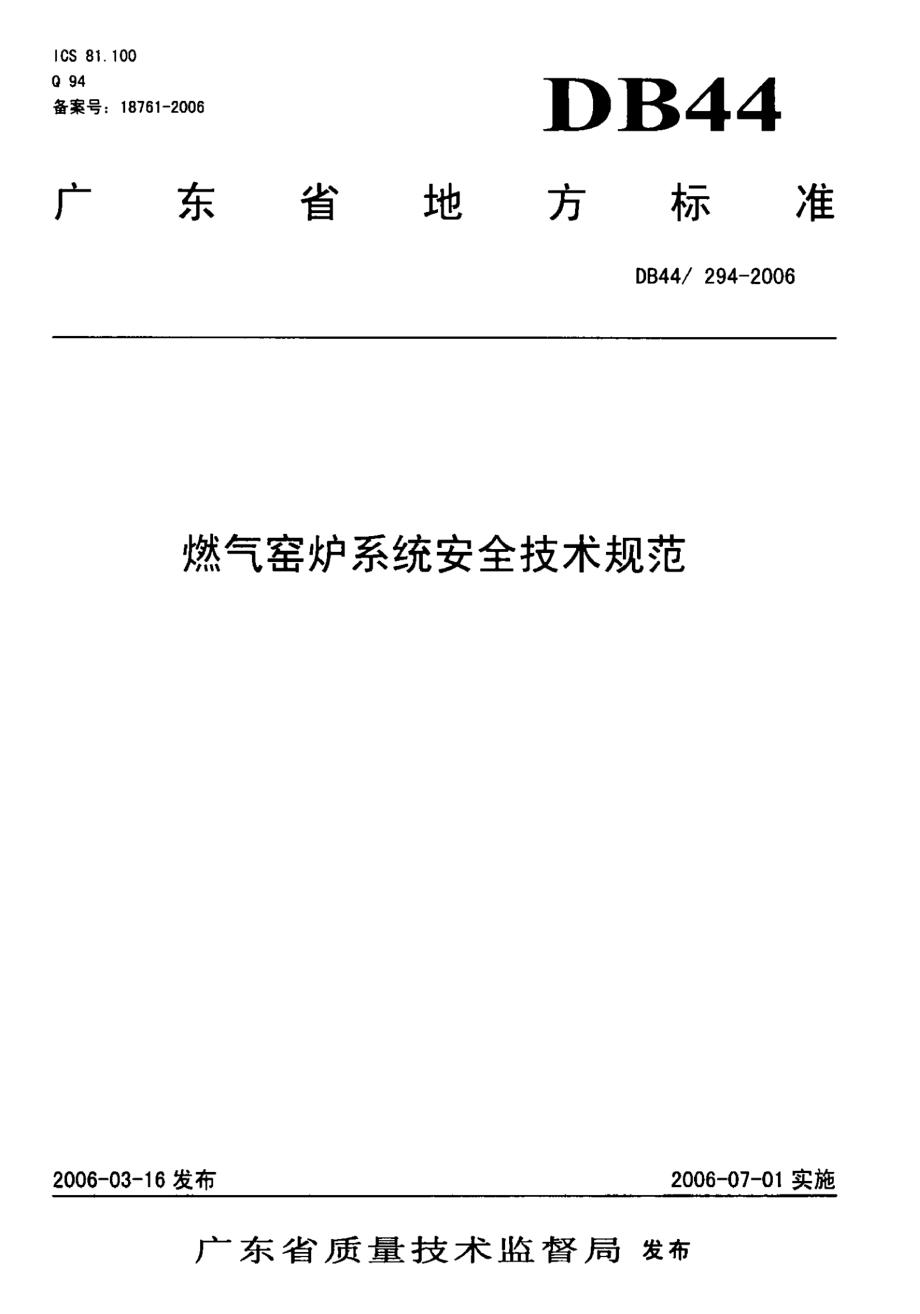 DB44 294-2006 燃气窑炉系统安全技术规范.pdf_第1页