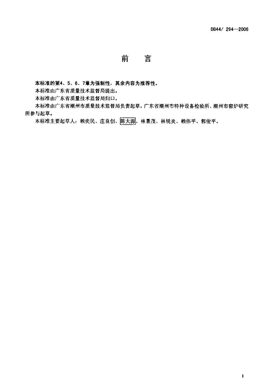 DB44 294-2006 燃气窑炉系统安全技术规范.pdf_第2页