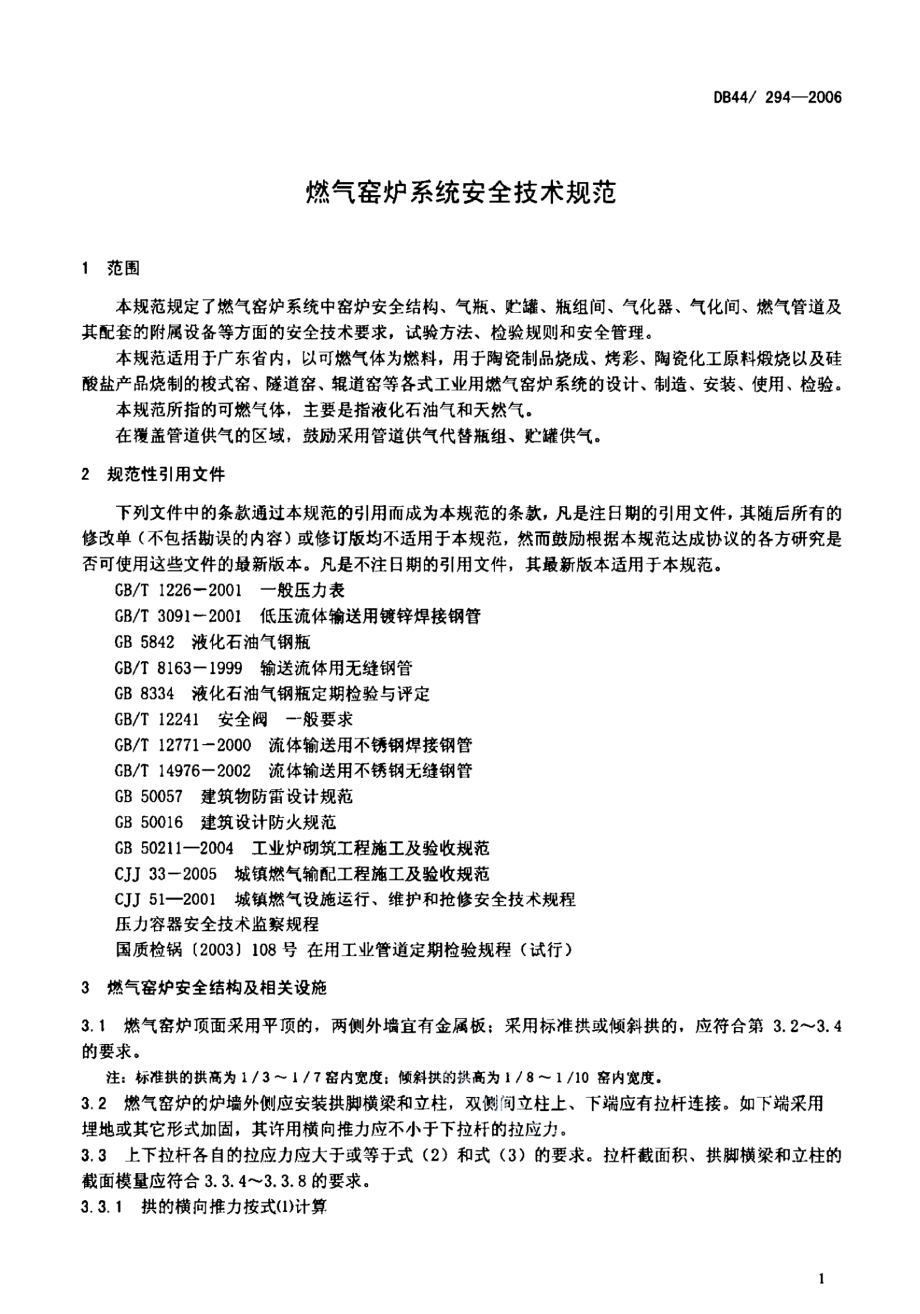 DB44 294-2006 燃气窑炉系统安全技术规范.pdf_第3页