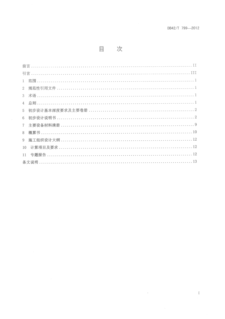 DB42T 799-2012 顶管隧道电力电缆线路初步设计深度规定.pdf_第2页