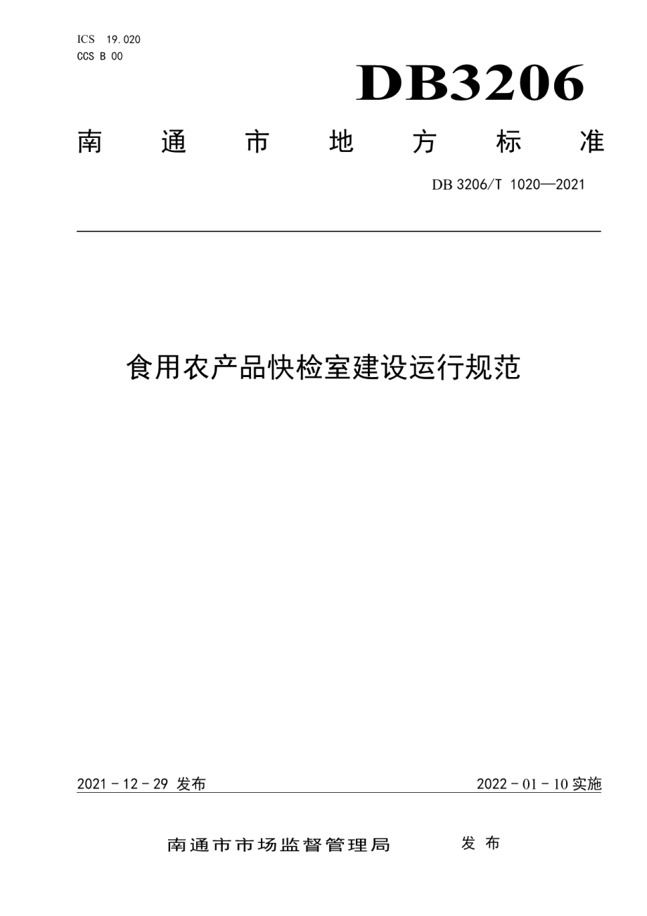 食用农产品快检室建设运行规范 DB3206T 1020-2021.pdf_第1页