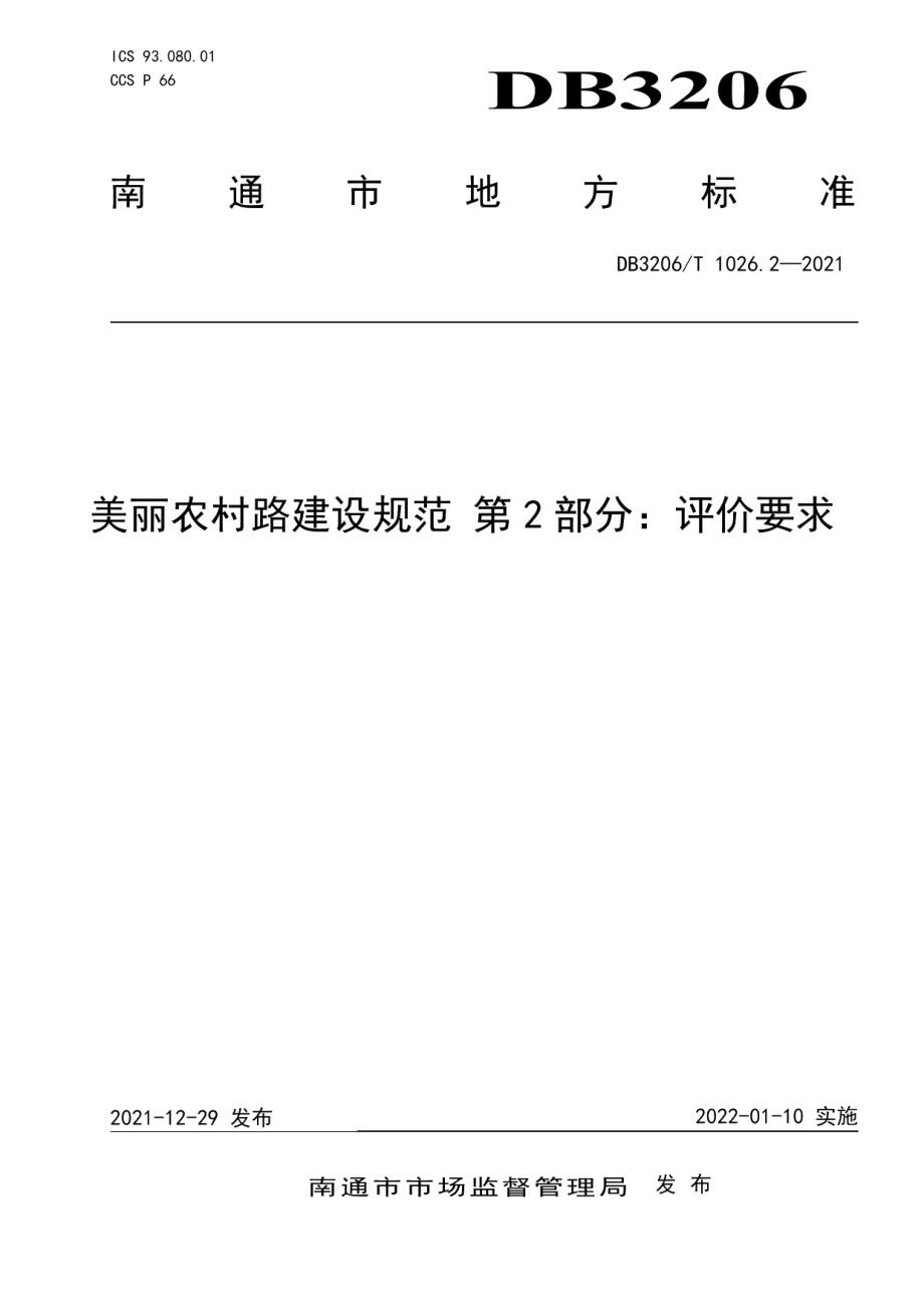 美丽农村路建设规范 第2部分：评价要求 DB3206T 1026.2-2021.pdf_第1页