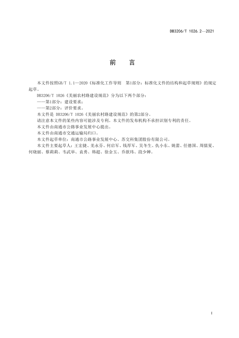 美丽农村路建设规范 第2部分：评价要求 DB3206T 1026.2-2021.pdf_第2页