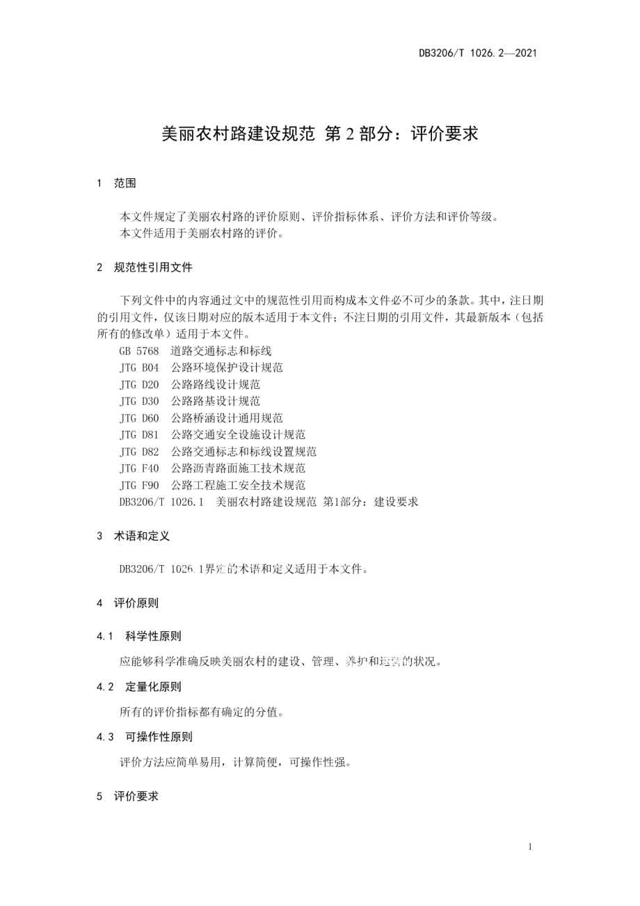 美丽农村路建设规范 第2部分：评价要求 DB3206T 1026.2-2021.pdf_第3页