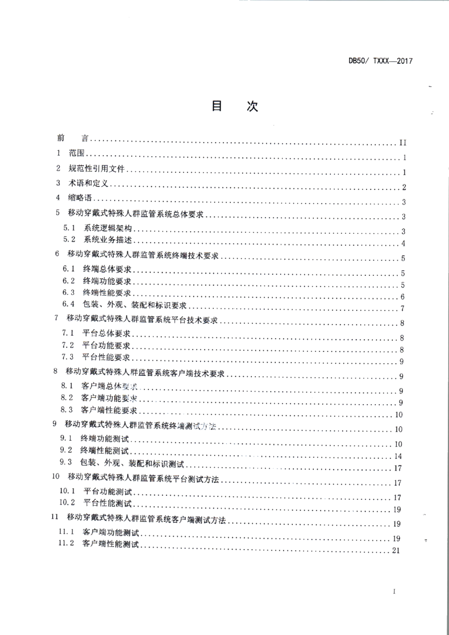 DB50T 824-2017 移动穿戴式特殊人群监管系统技术要求及测试方法.pdf_第2页