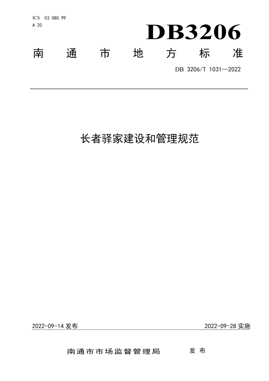 长者驿家建设和管理规范 DB3206T 1031-2022.pdf_第1页