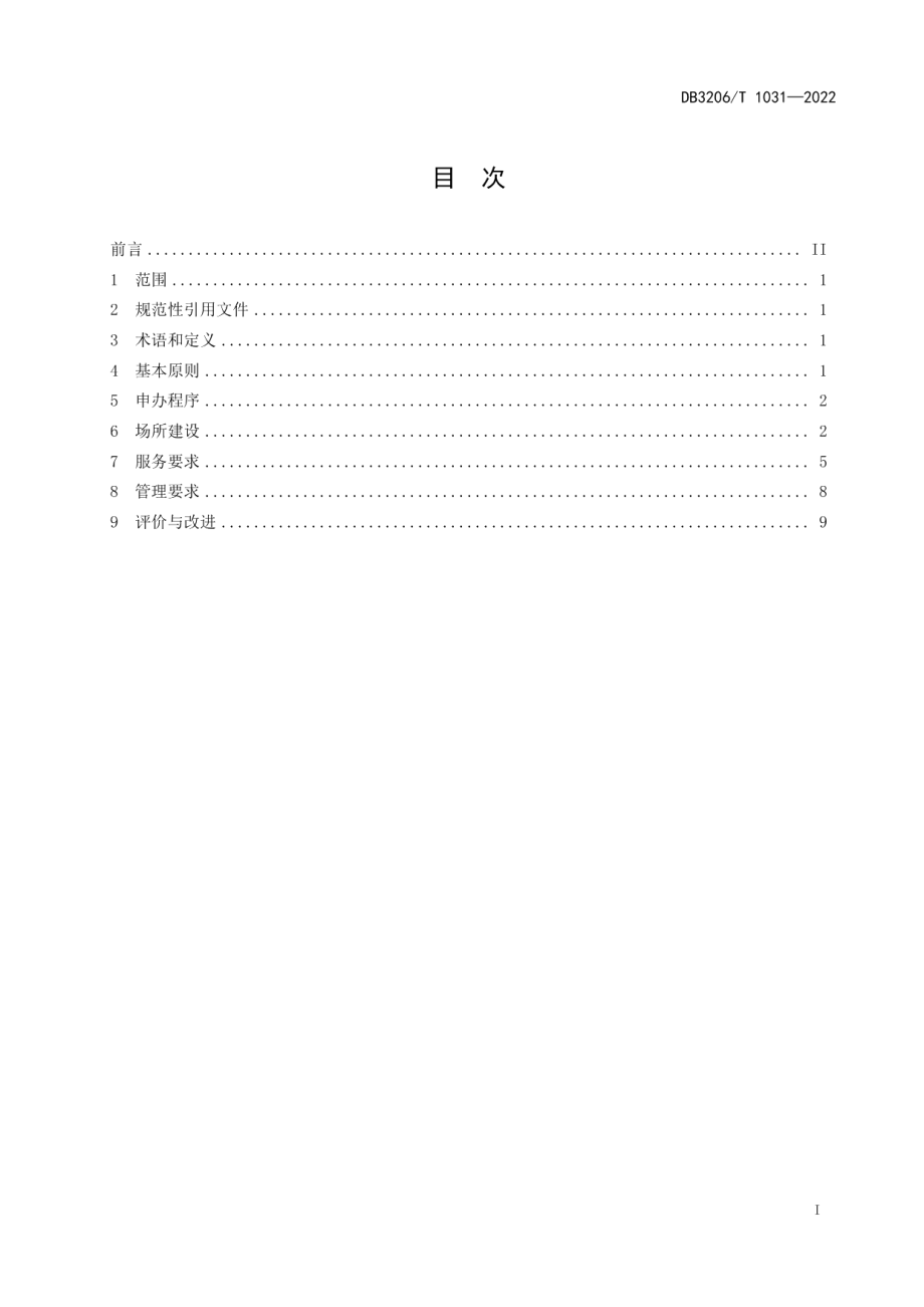 长者驿家建设和管理规范 DB3206T 1031-2022.pdf_第2页