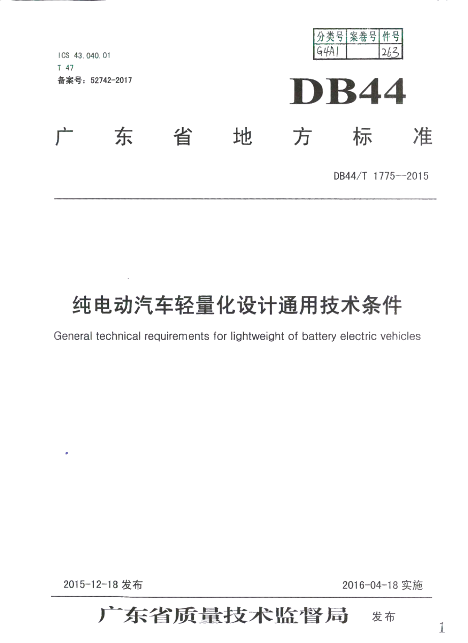 纯电动汽车轻量化设计通用技术条件 DB44T 1775-2015.pdf_第1页