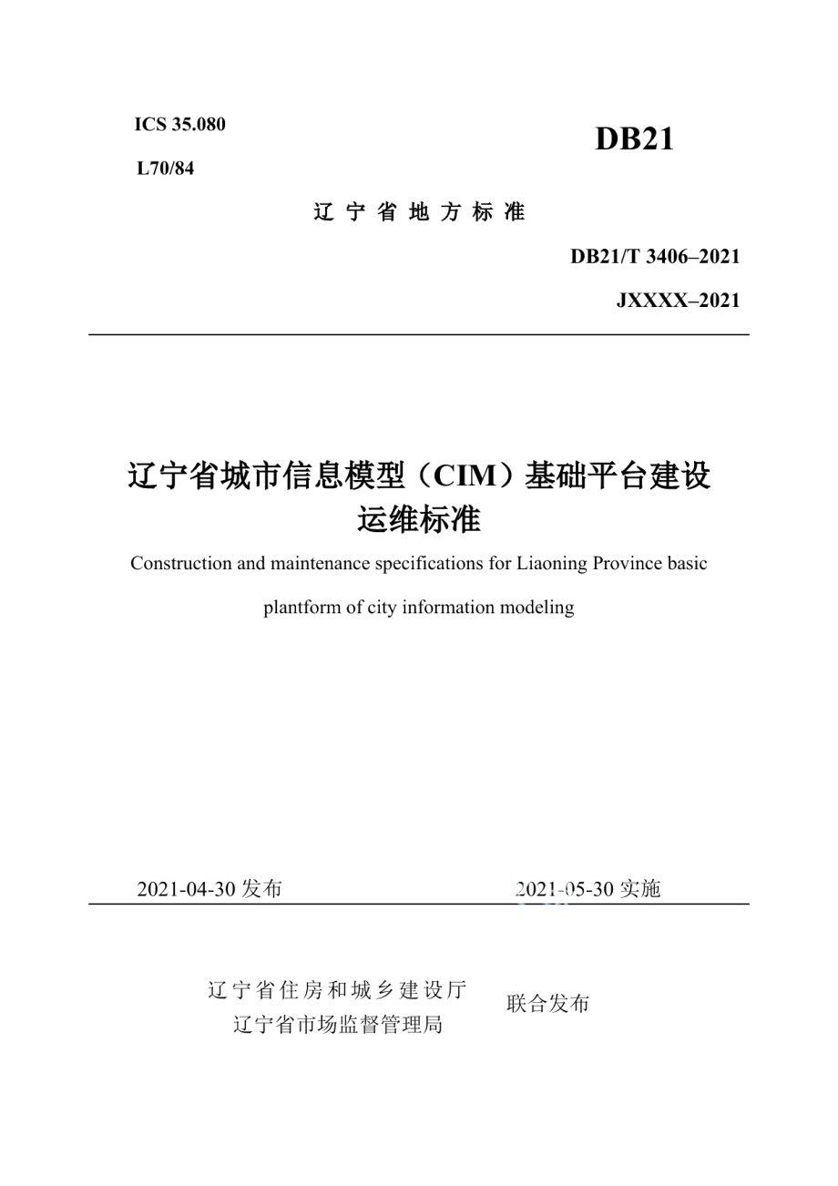 辽宁省城市信息模型（CIM）基础平台建设运维标准 DB21T 3406—2021.pdf_第1页