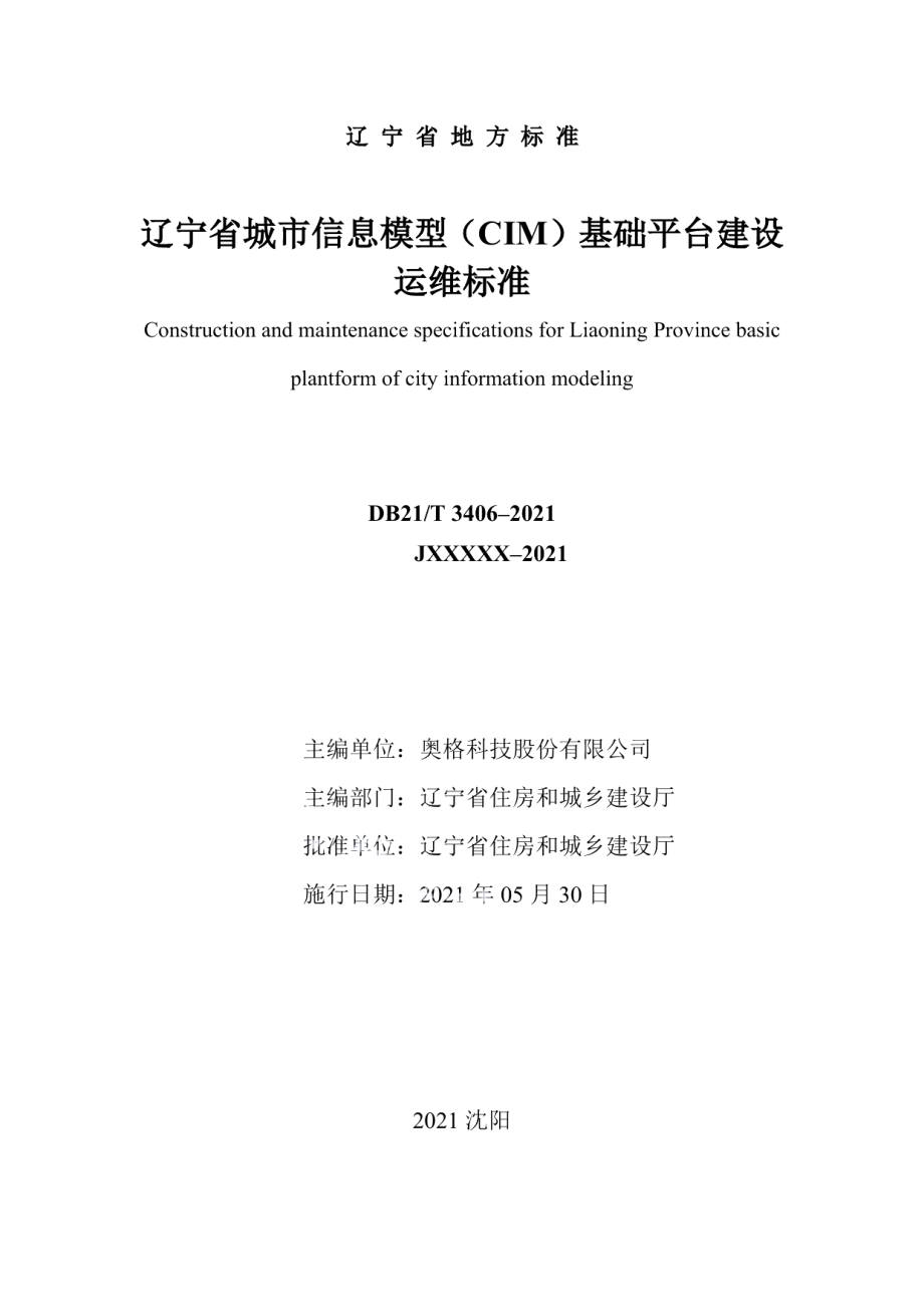 辽宁省城市信息模型（CIM）基础平台建设运维标准 DB21T 3406—2021.pdf_第2页