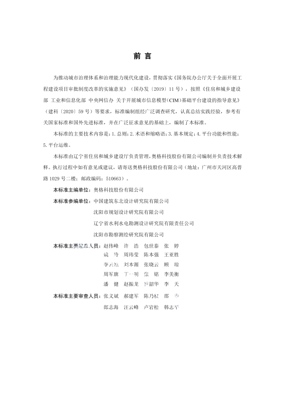 辽宁省城市信息模型（CIM）基础平台建设运维标准 DB21T 3406—2021.pdf_第3页