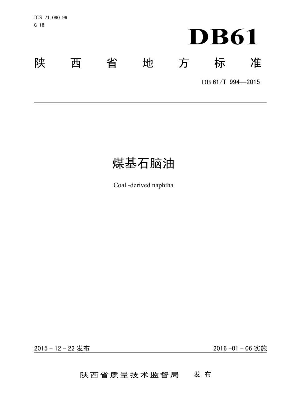 DB61T 994-2015 煤基石脑油.pdf_第1页