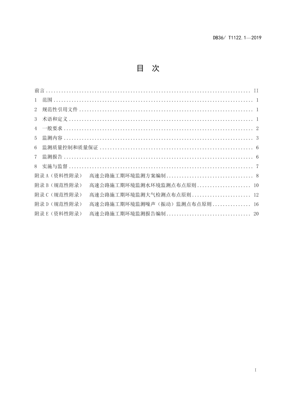 高速公路环境监测技术规范 第1部分：施工期环境质量监测 DB36T 1122.1-2019.pdf_第2页