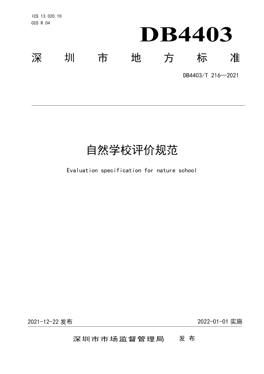 DB4403T 216-2021 自然学校评价规范.pdf_第1页