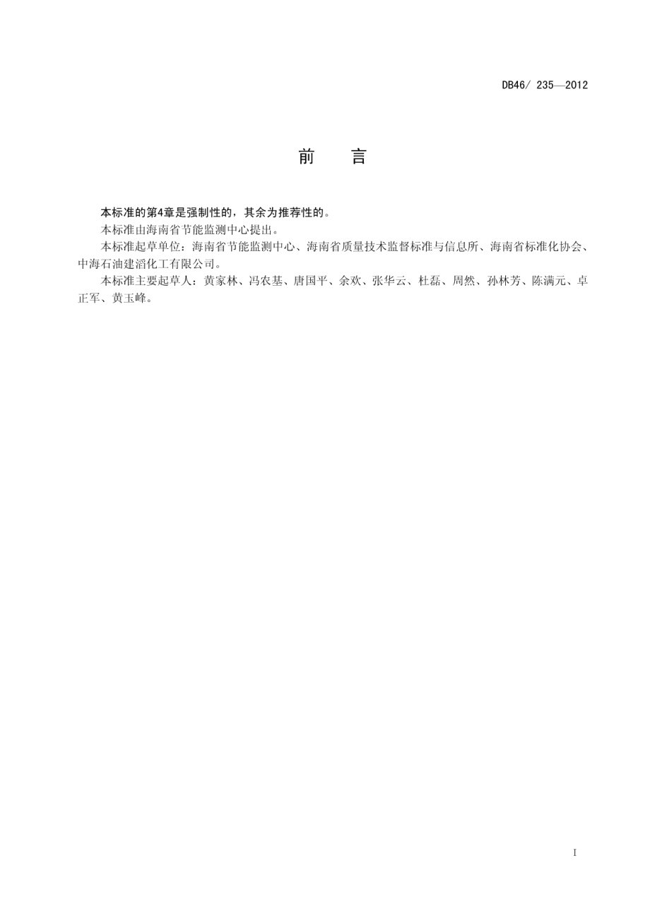 甲醇单位产品综合能耗限额 DB46 235-2012.pdf_第2页