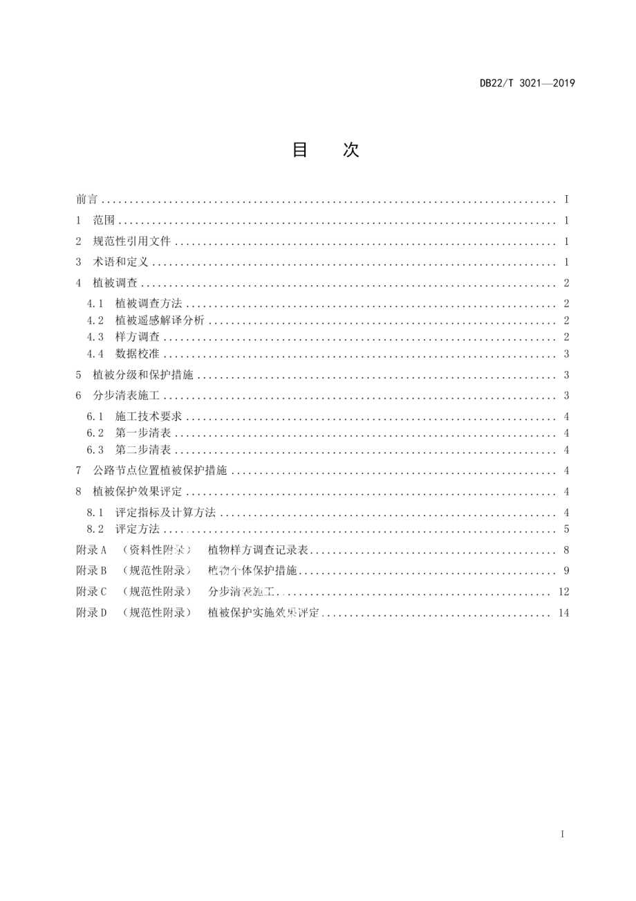 高速公路建设植被保护技术指南 DB22T 3021-2019.pdf_第2页