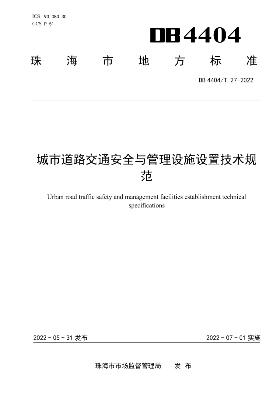 DB4404T 27—2022 珠海市城市道路交通安全与管理设施设置技术规范.pdf_第1页