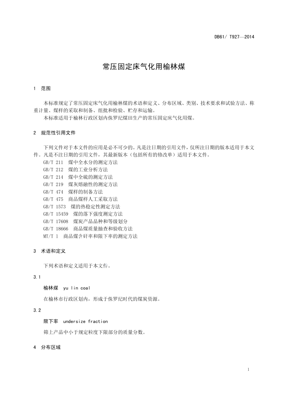 DB61T 927-2014 常压固定床气化用榆林煤.pdf_第3页