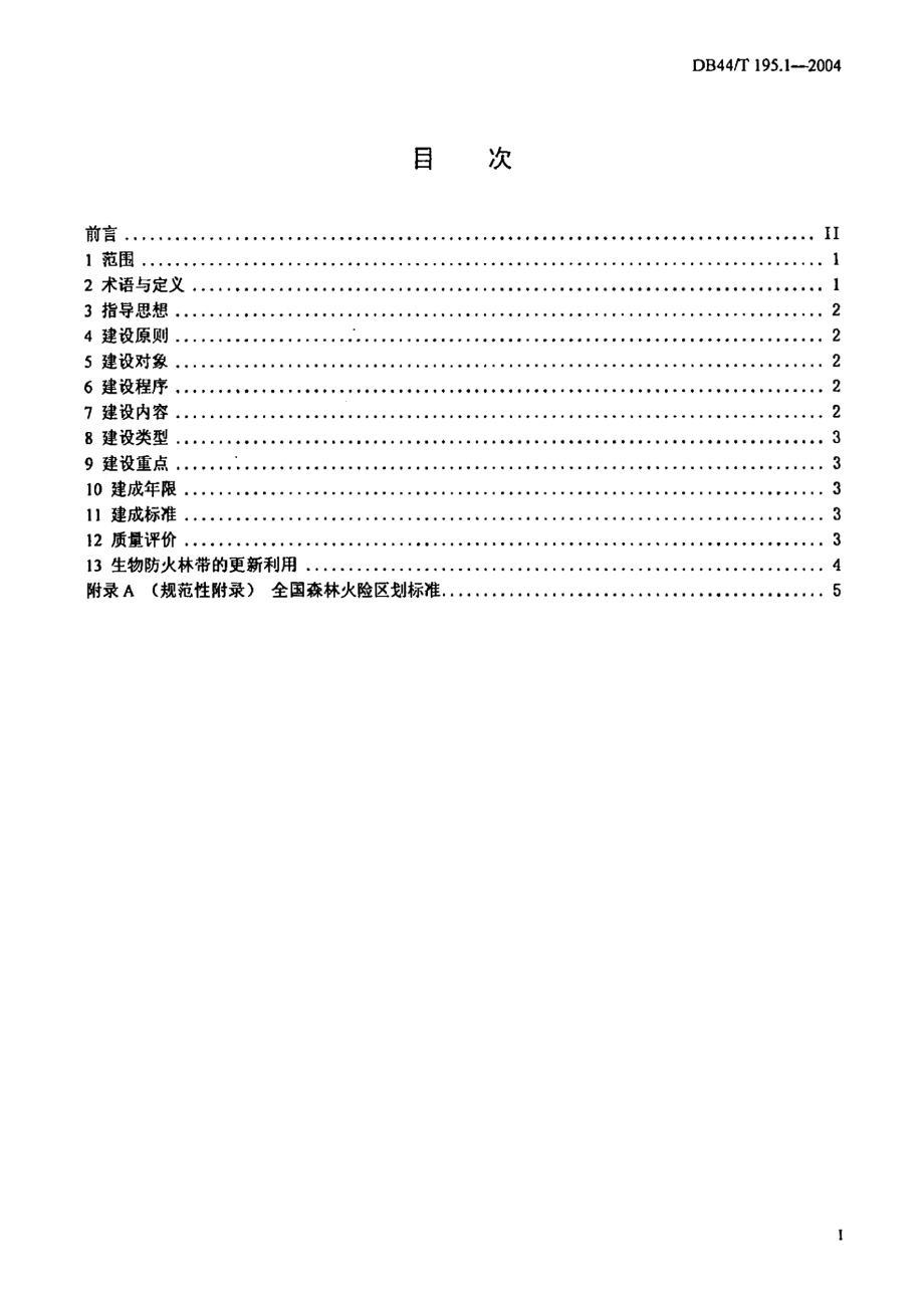 DB44T 195.1-2004 生物防火林带建设 导则.pdf_第2页