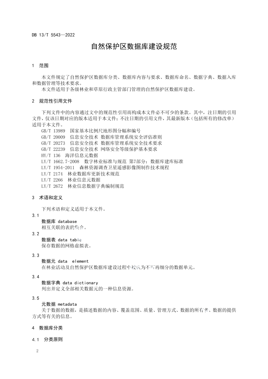 自然保护区数据库建设规范 DB13T 5543-2022.pdf_第3页