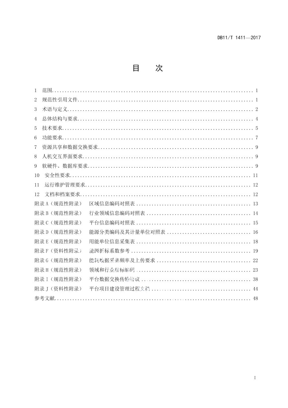 节能监测服务平台建设规范 DB11T 1411-2017.pdf_第2页