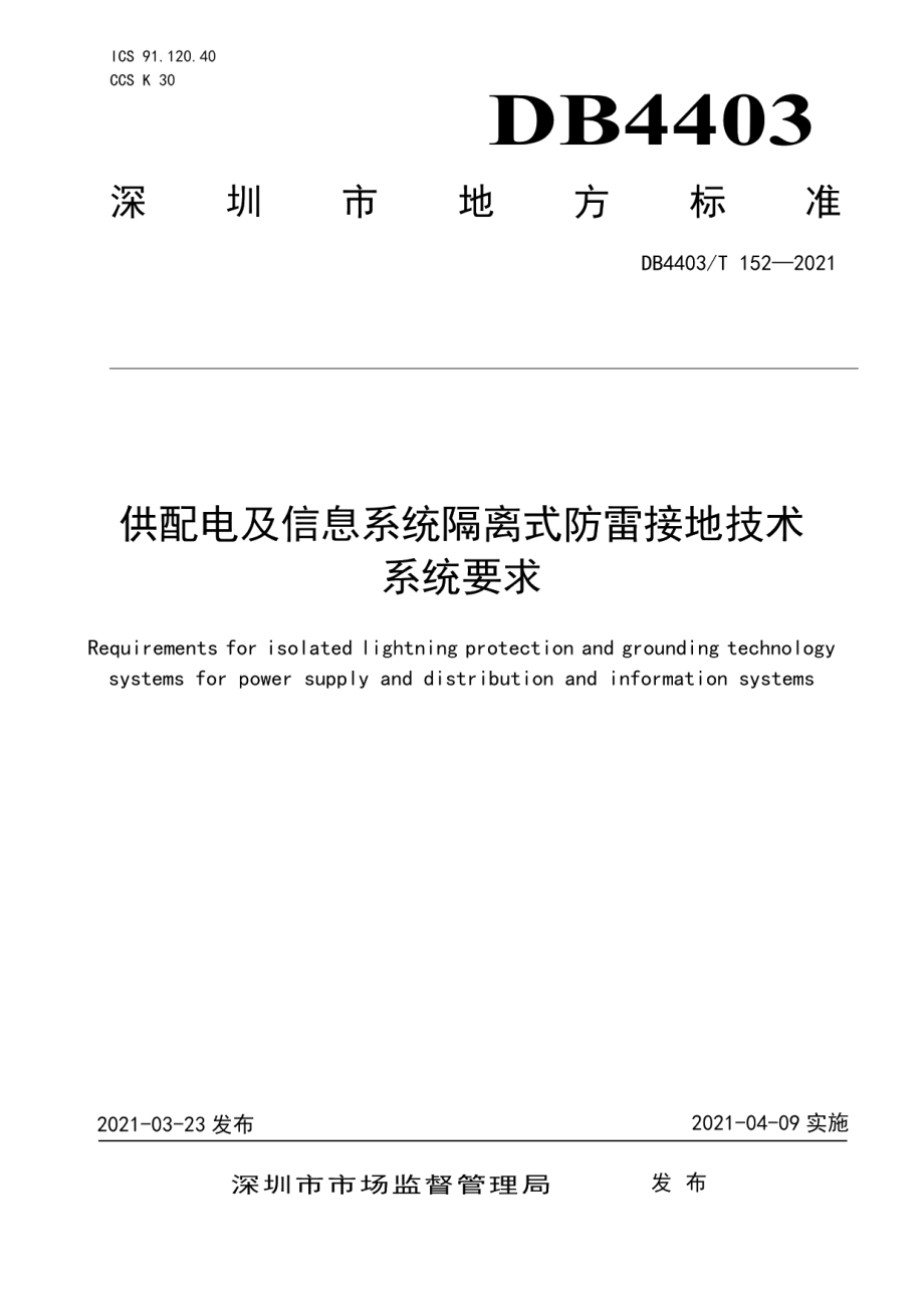 DB4403T 152-2021 供配电及信息系统隔离式防雷接地技术系统要求.pdf_第1页