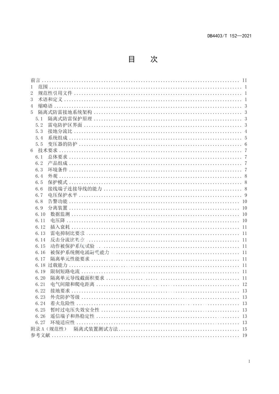 DB4403T 152-2021 供配电及信息系统隔离式防雷接地技术系统要求.pdf_第2页