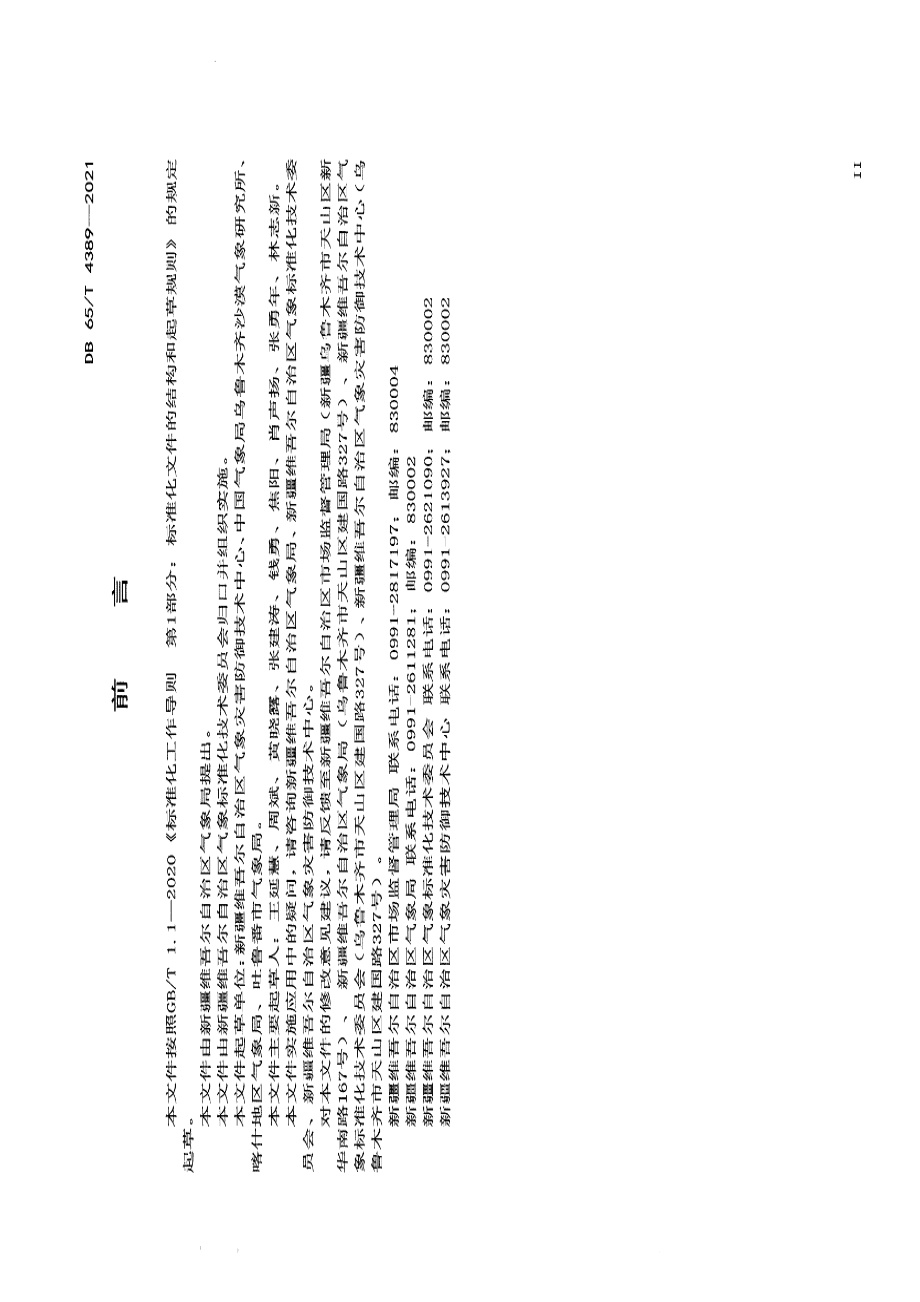 DB65T 4389-2021 雷电灾害风险区划技术规范.pdf_第3页