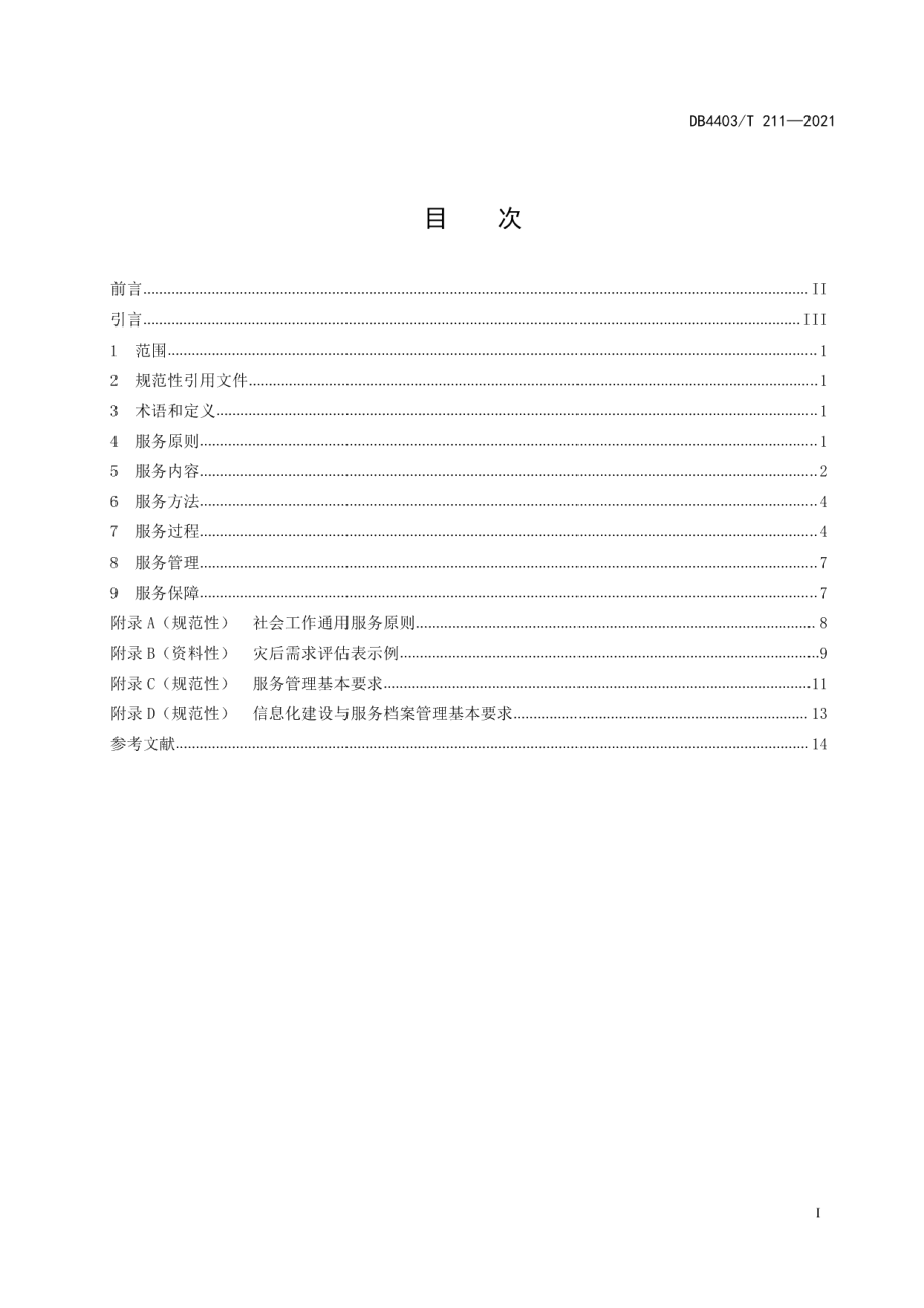 DB4403T 211-2021 灾害社会工作服务指南.pdf_第2页