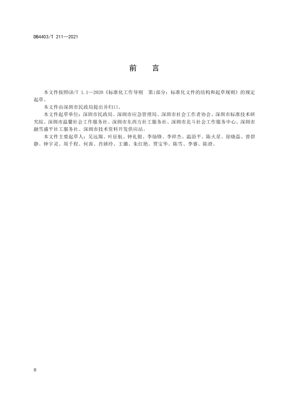 DB4403T 211-2021 灾害社会工作服务指南.pdf_第3页