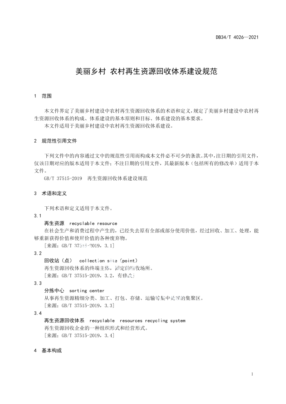 美丽乡村 农村再生资源回收体系建设规范 DB34T 4026-2021.pdf_第3页