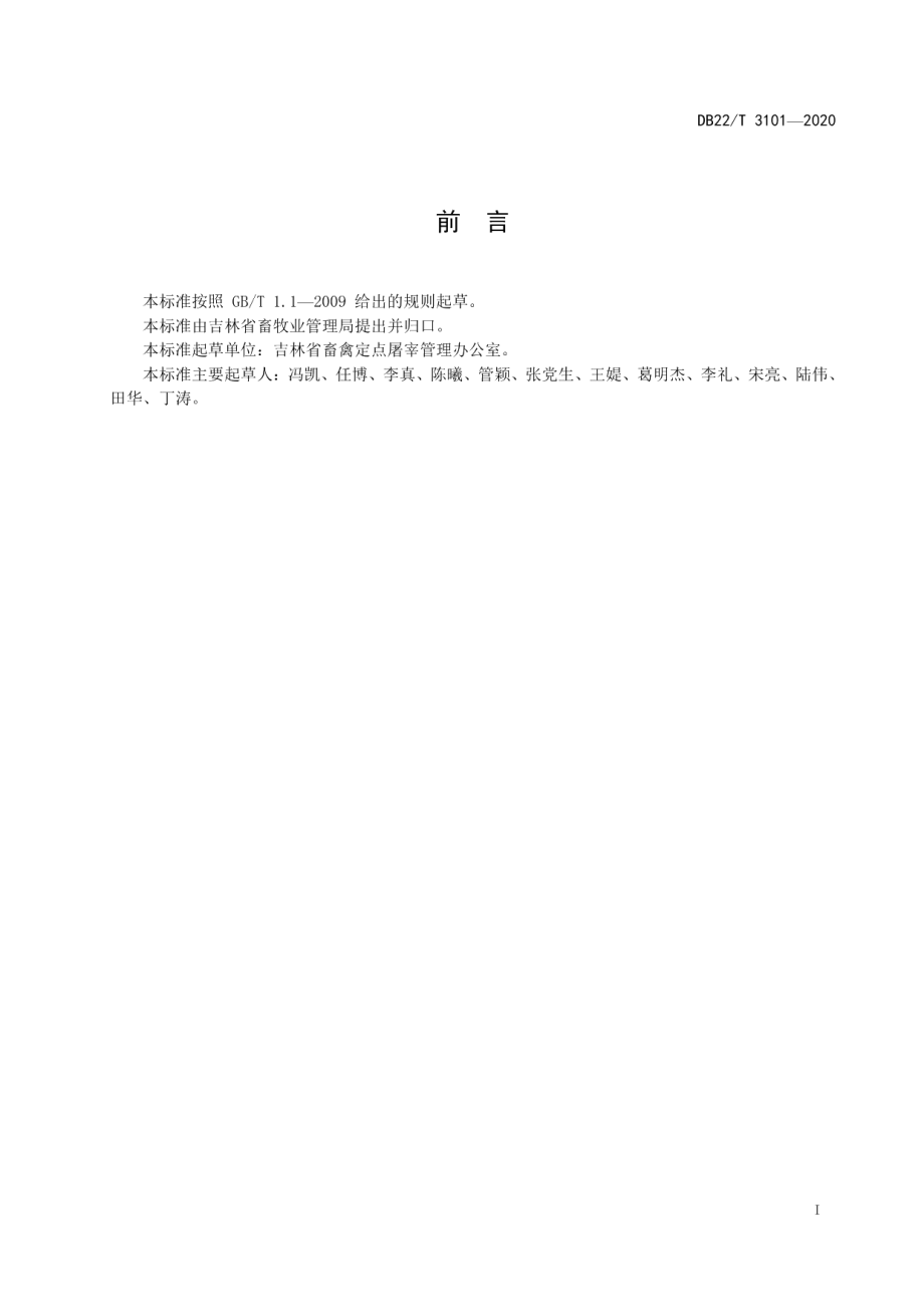 畜禽屠宰监控平台建设及运行管理规范 DB22T 3101-2020.pdf_第2页