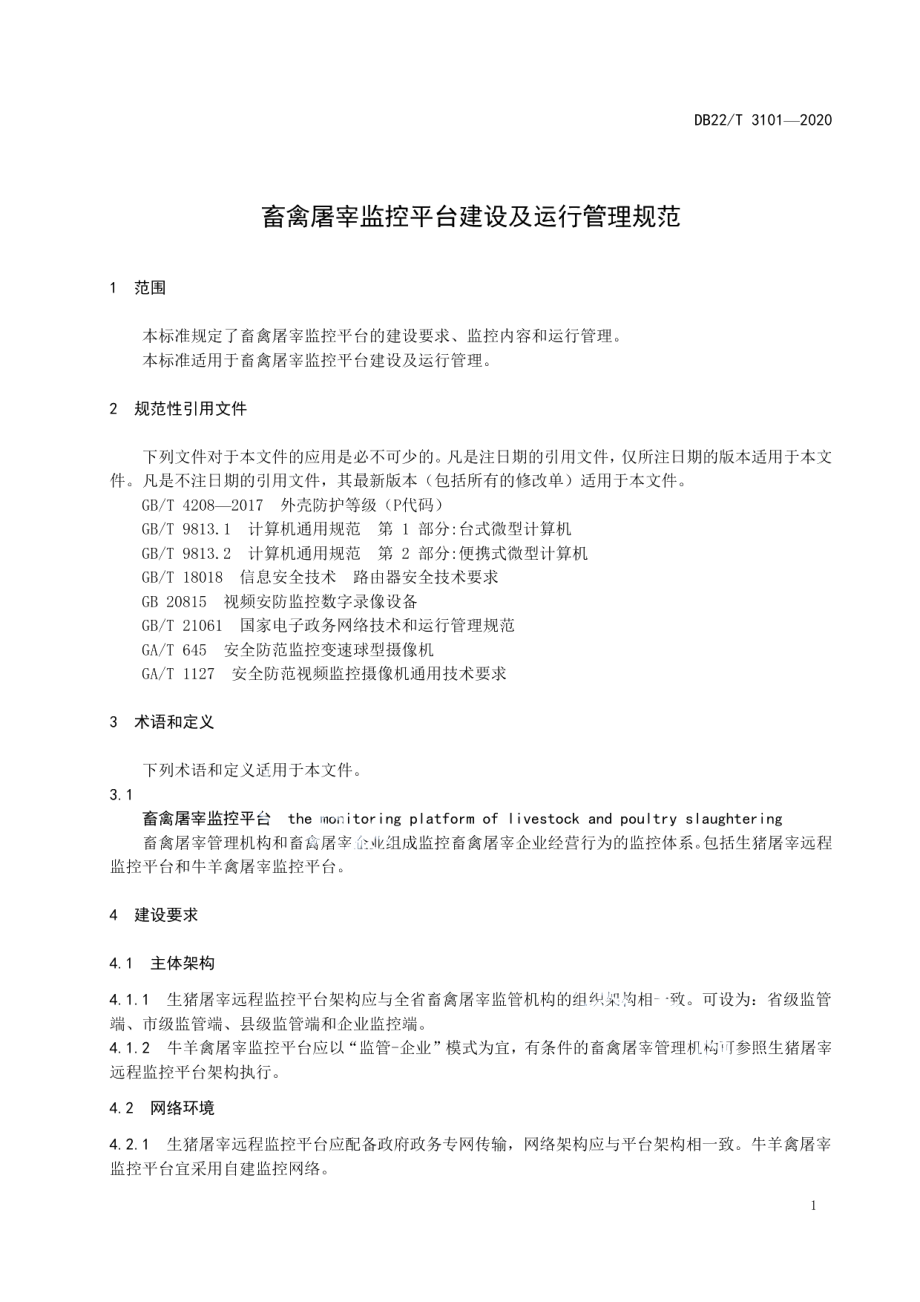 畜禽屠宰监控平台建设及运行管理规范 DB22T 3101-2020.pdf_第3页