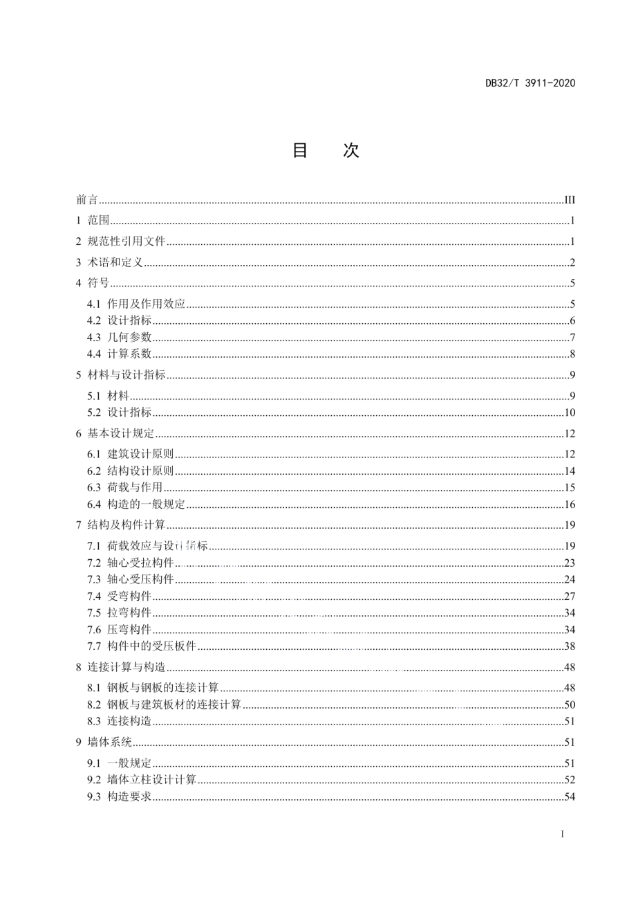 轻钢龙骨式复合剪力墙房屋建筑技术规程 DB32T 3911-2020.pdf_第2页