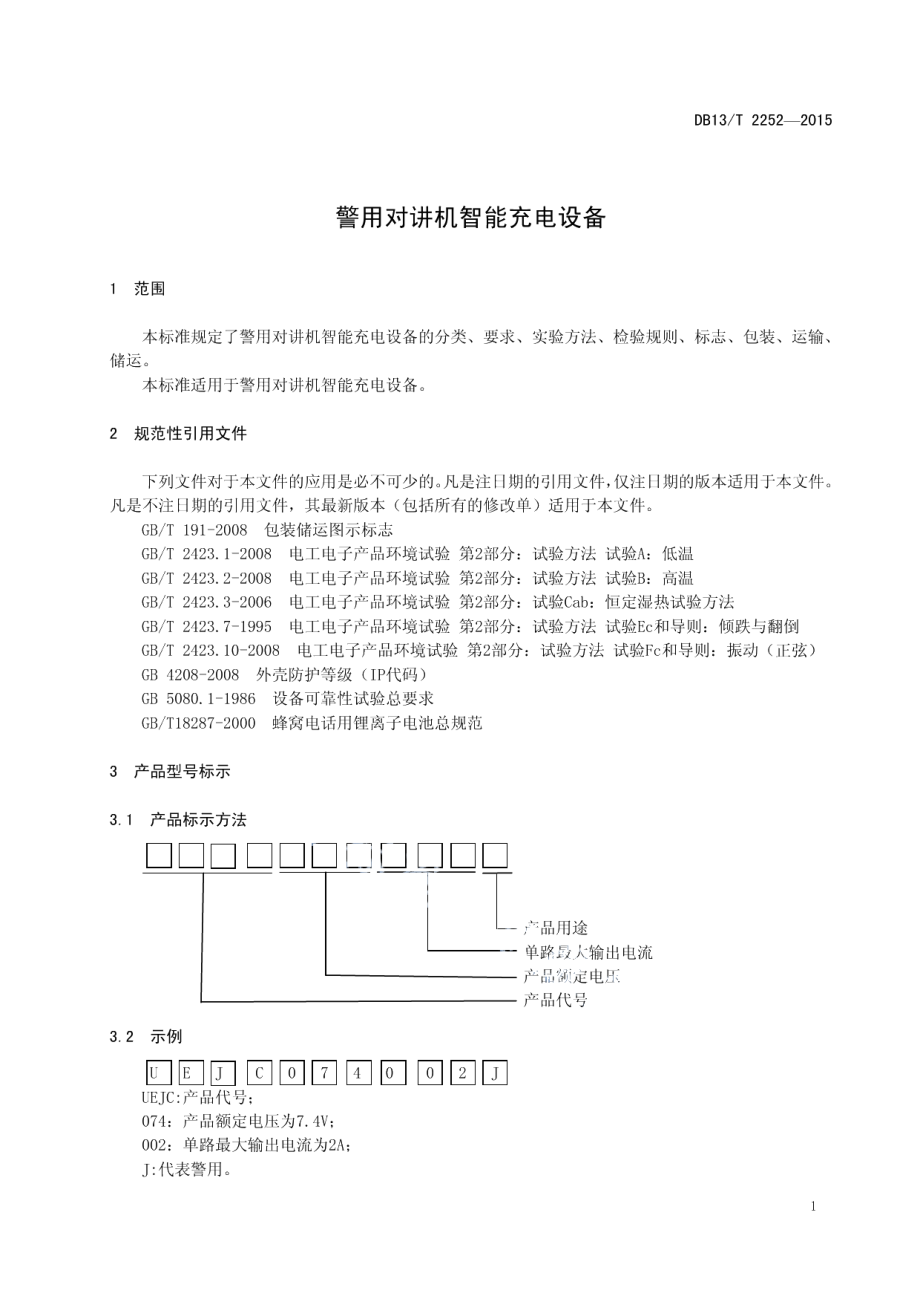 警用对讲机智能充电设备 DB13T 2252-2015.pdf_第3页