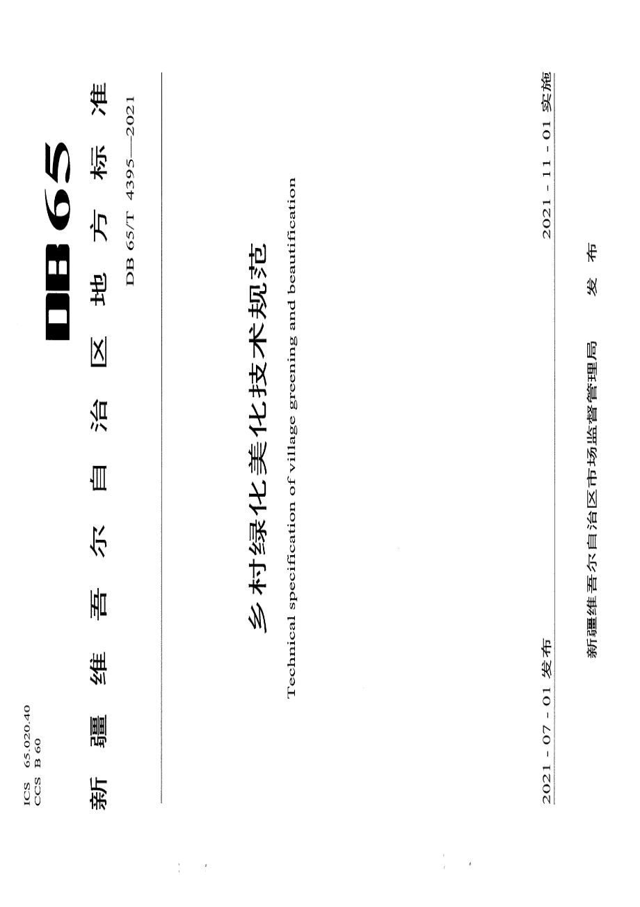 DB65T 4395-2021 乡村绿化美化技术规范.pdf_第1页