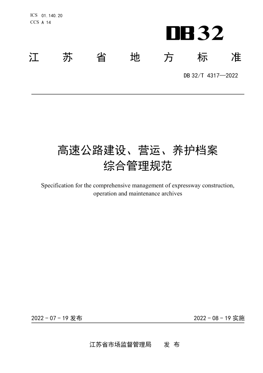 高速公路建设、营运、养护档案综合管理规范 DB32T 4317-2022.pdf_第1页