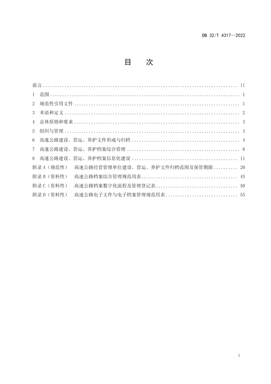 高速公路建设、营运、养护档案综合管理规范 DB32T 4317-2022.pdf_第2页