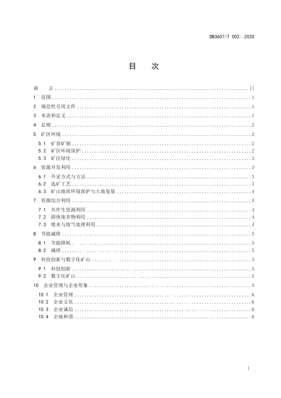 萤石矿绿色矿山建设规范 DB3607T 002-2020.pdf_第2页