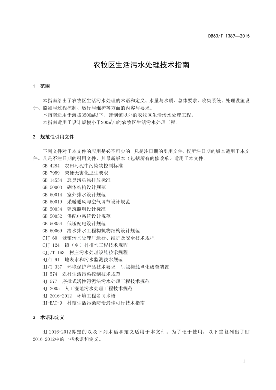 DB63T 1389-2015 农牧区生活污水处理技术指南.pdf_第3页