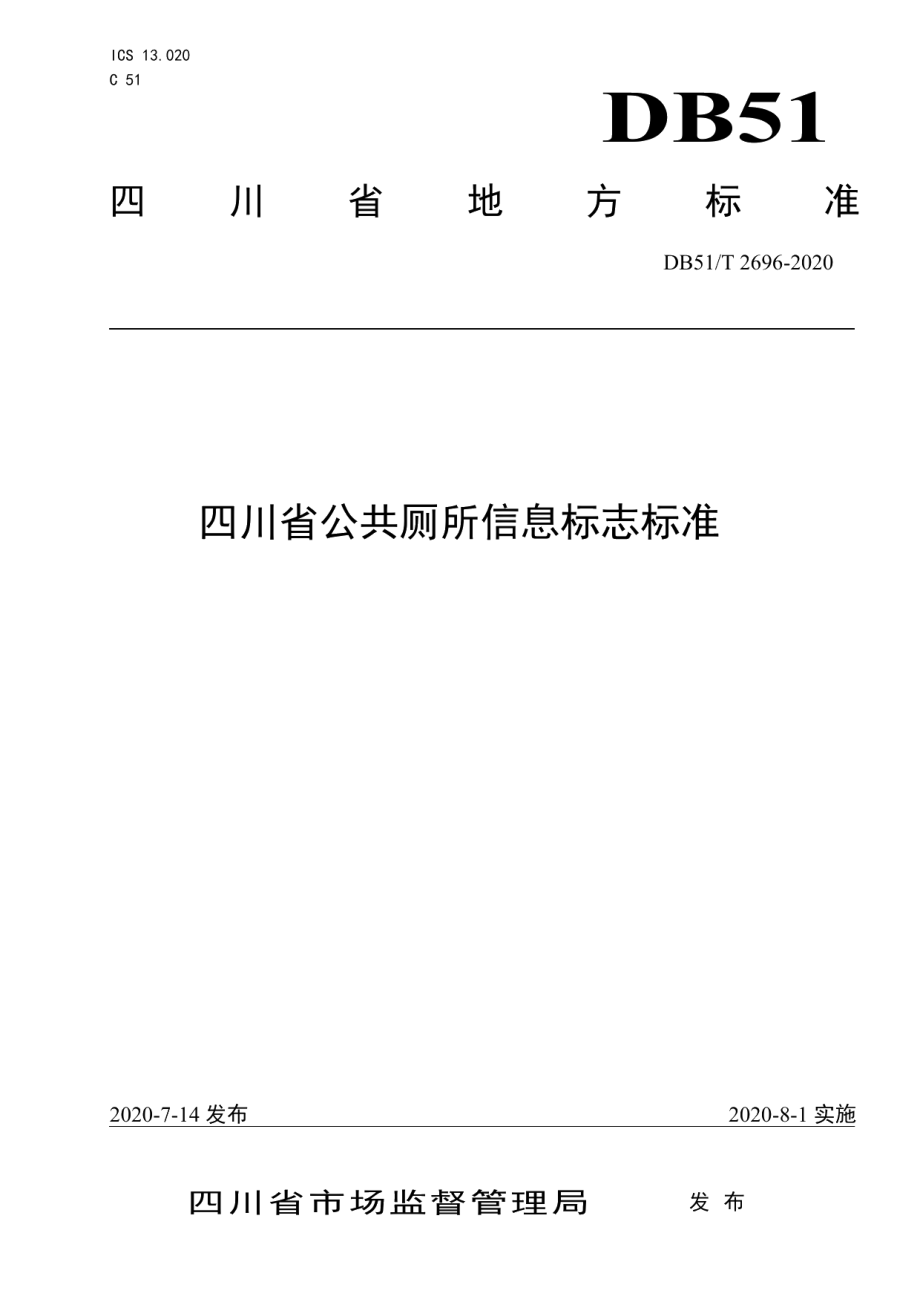 DB51T 2696-2020 四川省公共厕所信息标志标准.pdf_第1页