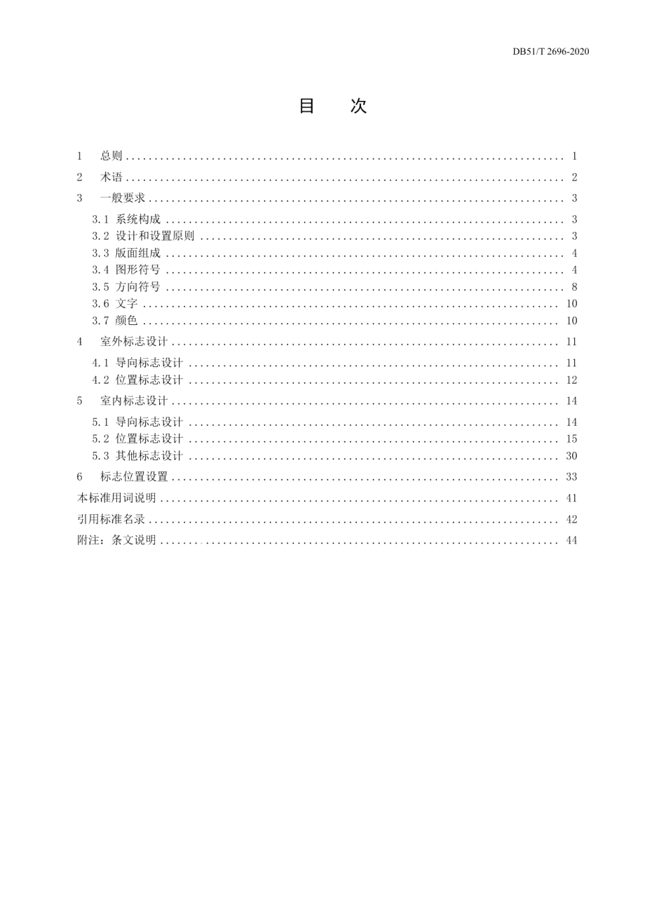 DB51T 2696-2020 四川省公共厕所信息标志标准.pdf_第2页