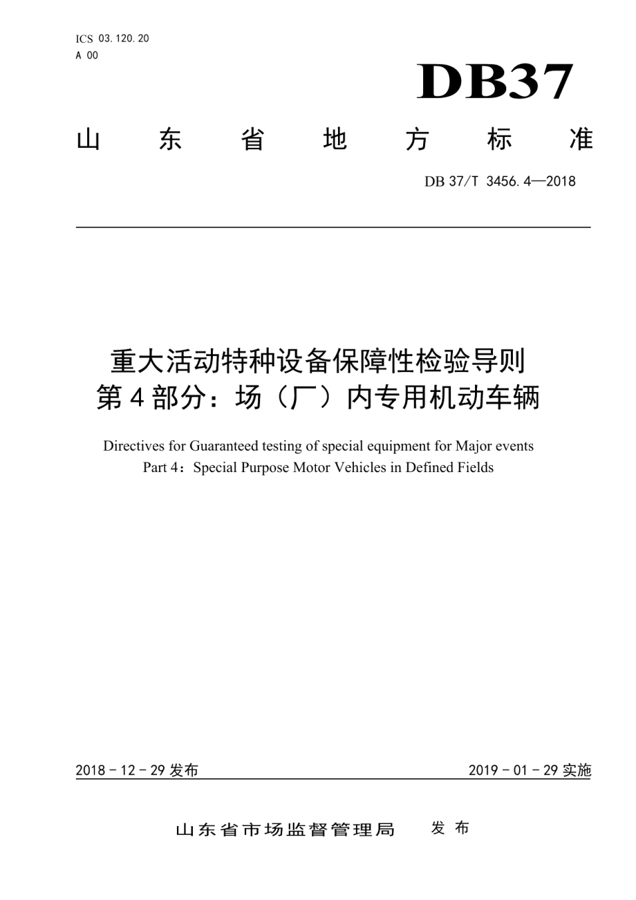 重大活动特种设备保障性检验导则　第4部分：场（厂）内专用机动车辆 DB37T 3456.4-2018.pdf_第1页