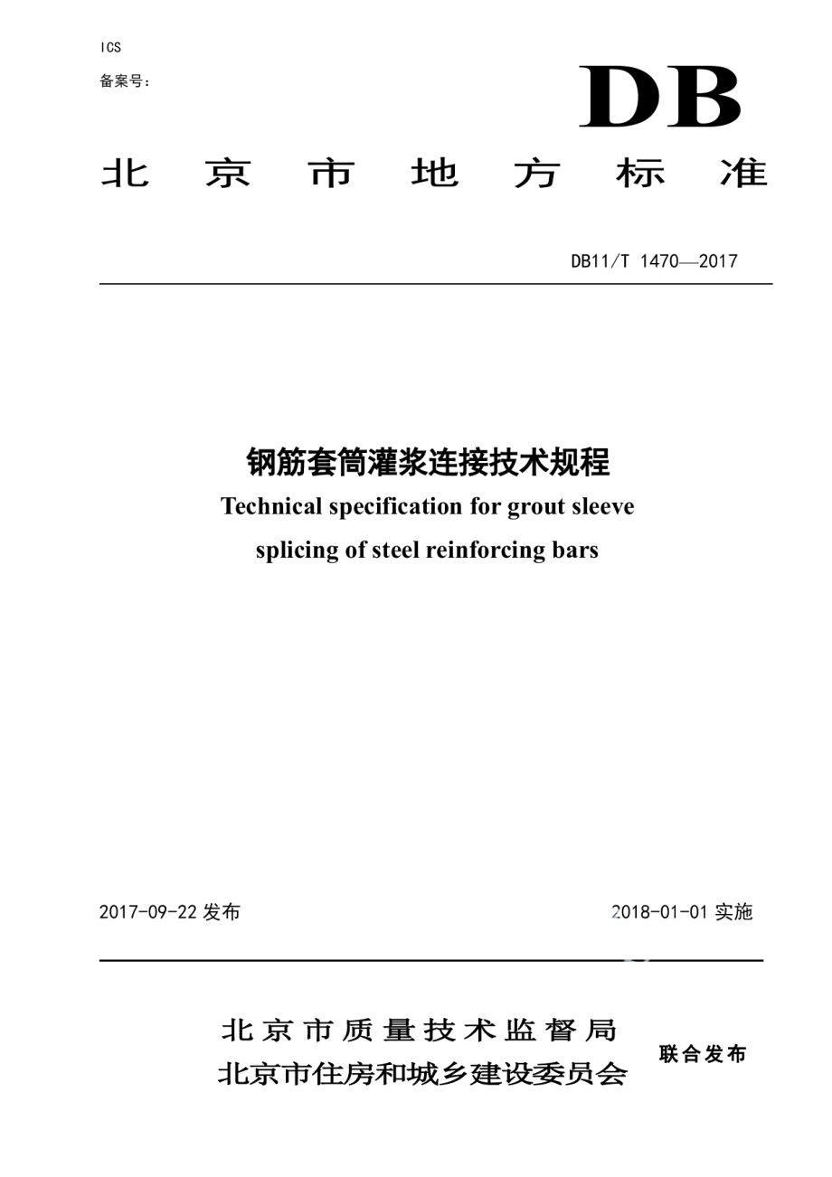 钢筋套筒灌浆连接技术规程 DB11T 1470-2017.pdf_第1页