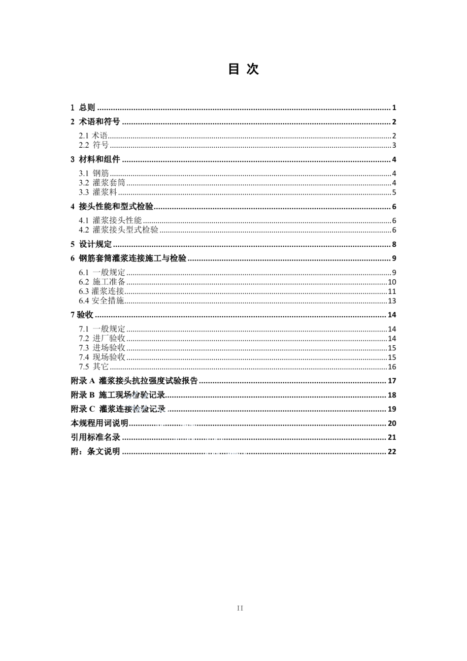 钢筋套筒灌浆连接技术规程 DB11T 1470-2017.pdf_第3页