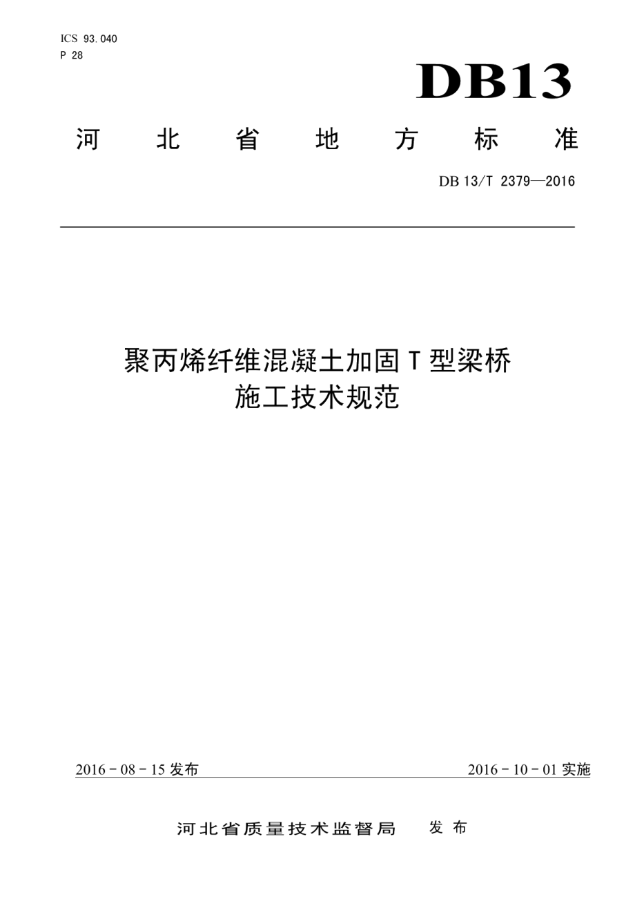 聚丙烯纤维混凝土加固T型梁桥施工技术规范 DB13T 2379-2016.pdf_第1页