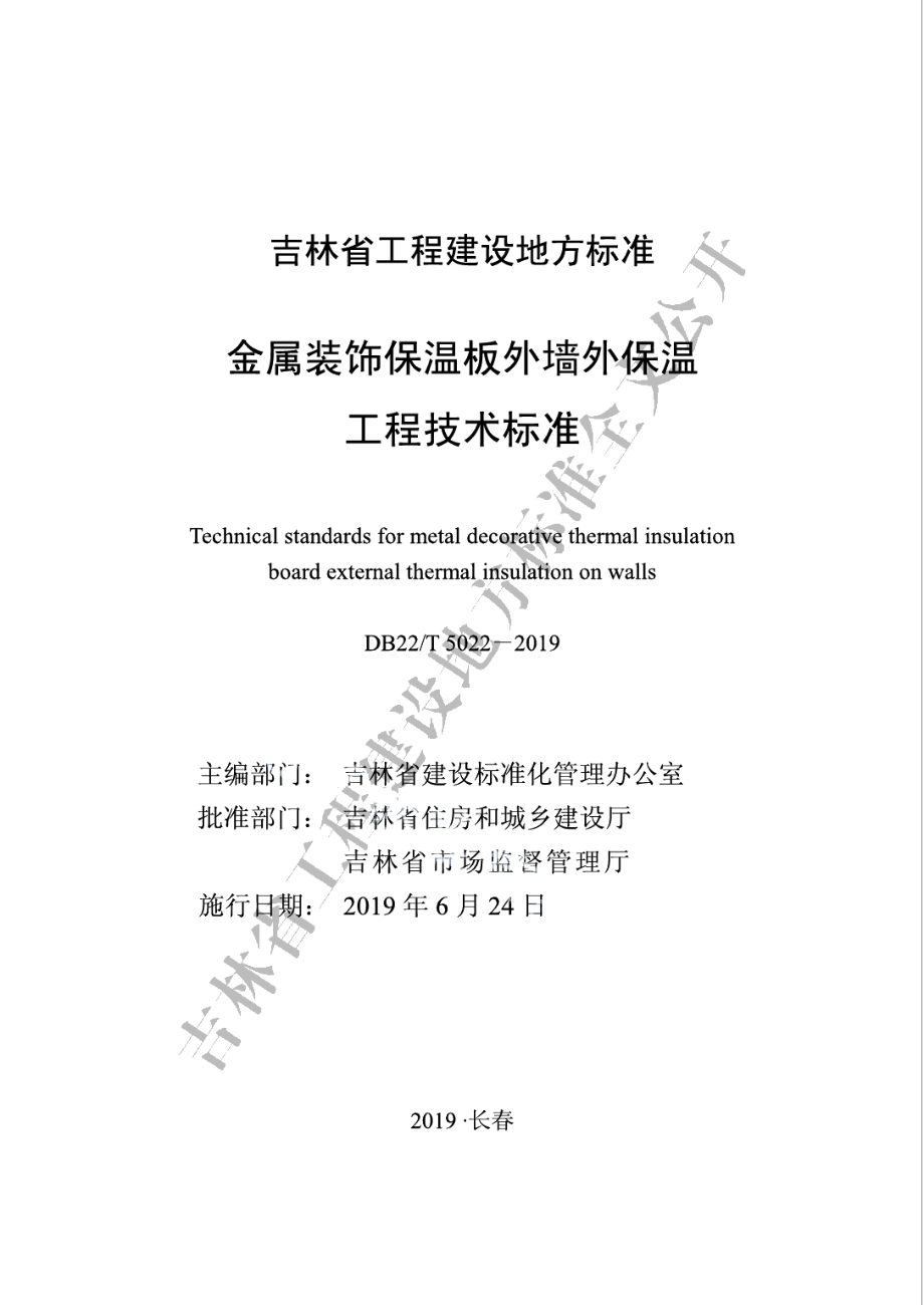 金属装饰保温板外墙外保温工程技术标准 DB22T 5022-2019.pdf_第1页