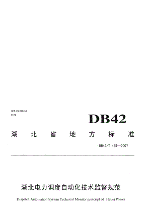 DB42T 435-2007 湖北电力调度自动化技术监督规范.pdf